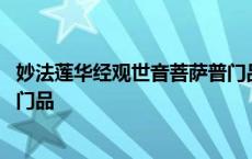 妙法莲华经观世音菩萨普门品功德 妙法莲华经观世音菩萨普门品 