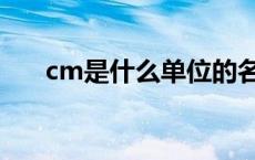 cm是什么单位的名称 cm是什么单位 