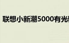 联想小新潮5000有光驱吗 联想小新潮5000 