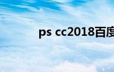 ps cc2018百度网盘 江南神曲 