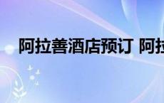 阿拉善酒店预订 阿拉善住宿 阿拉善酒店 