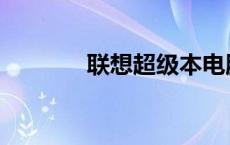 联想超级本电脑 联想超级本 