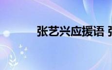 张艺兴应援语 张艺兴应援口号 