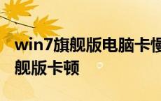 win7旗舰版电脑卡慢怎么处理 windows7旗舰版卡顿 