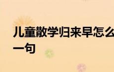 儿童散学归来早怎么读音 儿童散学归来早下一句 