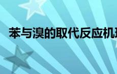 苯与溴的取代反应机理 苯与溴的取代反应 