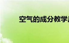 空气的成分教学反思 空气的成分 