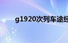 g1920次列车途经站点时间 g1920 