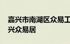 嘉兴市南湖区众易工程质量检测有限公司 嘉兴众易居 