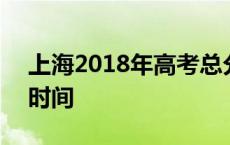 上海2018年高考总分是多少 2018上海高考时间 