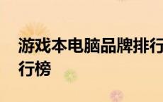 游戏本电脑品牌排行榜前十名 游戏本跑分排行榜 