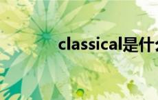 classical是什么意思 classic 