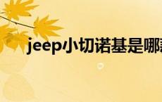 jeep小切诺基是哪款车 jeep小切诺基 