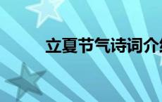 立夏节气诗词介绍 立夏节气诗词 