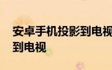 安卓手机投影到电视如何全屏 安卓手机投影到电视 