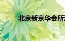 北京新京华会所消费 新京华会所 