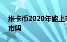 维卡币2020年能上市吗 维卡币2018年能上市吗 