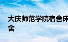 大庆师范学院宿舍床位尺寸 大庆师范学院宿舍 