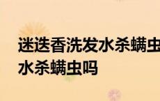 迷迭香洗发水杀螨虫吗是真的吗 迷迭香洗发水杀螨虫吗 