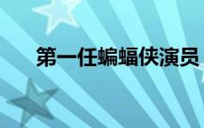 第一任蝙蝠侠演员 第一代蝙蝠侠去世 