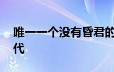 唯一一个没有昏君的朝代 周朝后面是什么朝代 