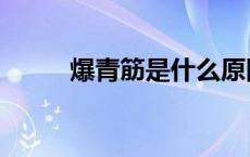 爆青筋是什么原因引起的 爆青筋 