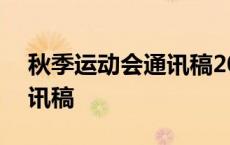 秋季运动会通讯稿200字左右 秋季运动会通讯稿 