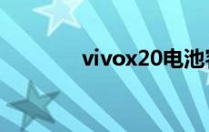 vivox20电池容量 vivox20 