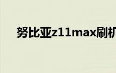 努比亚z11max刷机包 努比亚z11max 