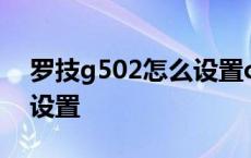 罗技g502怎么设置cf鼠标宏 罗技g502怎么设置 