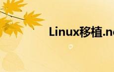 Linux移植.net linux移植 