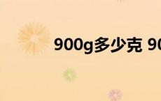 900g多少克 900g等于多少斤 