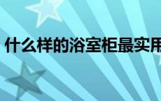 什么样的浴室柜最实用 太空铝浴室柜好不好 