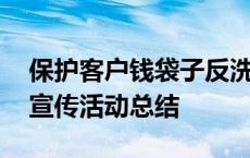 保护客户钱袋子反洗钱宣传活动总结 反洗钱宣传活动总结 