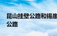 昆山挂壁公路和锡崖沟挂壁公路 锡崖沟挂壁公路 