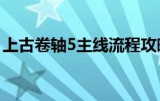 上古卷轴5主线流程攻略 上古卷轴5主线攻略 