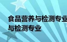 食品营养与检测专业可以考什么证 食品营养与检测专业 