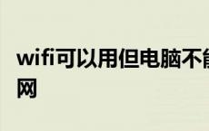 wifi可以用但电脑不能上网 wifi能用但电脑没网 