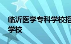 临沂医学专科学校招生办电话 临沂医学专科学校 