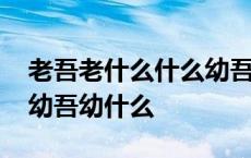 老吾老什么什么幼吾幼什么什么 老吾老什么幼吾幼什么 