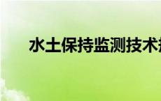 水土保持监测技术规程 水土保持监测 