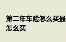 第二年车险怎么买最合适2023年 第二年车险怎么买 