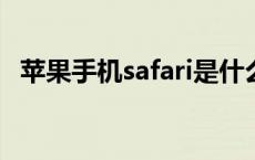 苹果手机safari是什么意思 safari是什么意思 