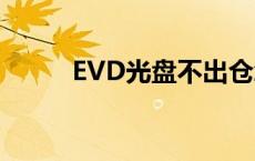 EVD光盘不出仓怎么办 evd光盘 