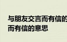 与朋友交言而有信的意思二年级 与朋友交言而有信的意思 