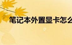 笔记本外置显卡怎么弄 笔记本外置显卡 