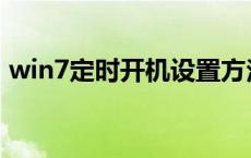 win7定时开机设置方法在哪 win7定时开机 