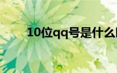 10位qq号是什么时候的 10位qq号 