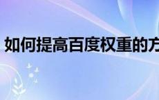 如何提高百度权重的方法 如何提高百度权重 