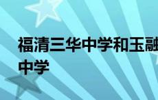 福清三华中学和玉融是不是在一起 福清三华中学 